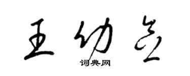 梁锦英王幼念草书个性签名怎么写