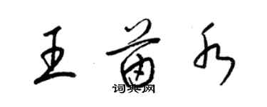 梁锦英王苗水草书个性签名怎么写