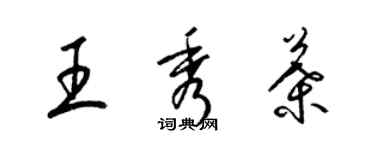 梁锦英王秀叶草书个性签名怎么写