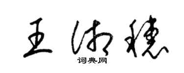 梁锦英王湘穗草书个性签名怎么写