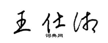 梁锦英王仕湘草书个性签名怎么写