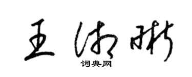 梁锦英王湘晰草书个性签名怎么写