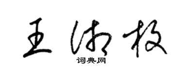 梁锦英王湘枚草书个性签名怎么写