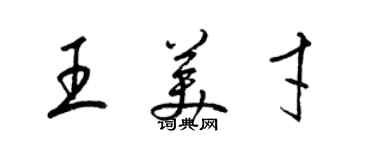 梁锦英王美才草书个性签名怎么写