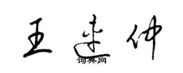 梁锦英王连仲草书个性签名怎么写
