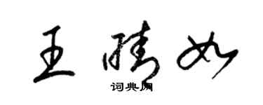 梁锦英王晴如草书个性签名怎么写