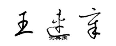 梁锦英王连章草书个性签名怎么写