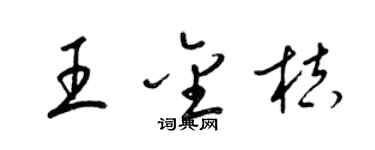 梁锦英王金桔草书个性签名怎么写