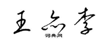 梁锦英王亦李草书个性签名怎么写
