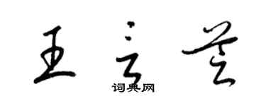 梁锦英王言芝草书个性签名怎么写