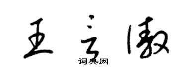 梁锦英王言傲草书个性签名怎么写