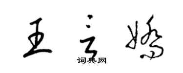 梁锦英王言娇草书个性签名怎么写