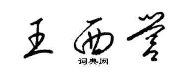 梁锦英王西营草书个性签名怎么写