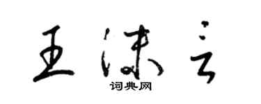 梁锦英王沫言草书个性签名怎么写