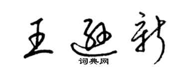 梁锦英王逊新草书个性签名怎么写