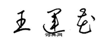 梁锦英王运花草书个性签名怎么写