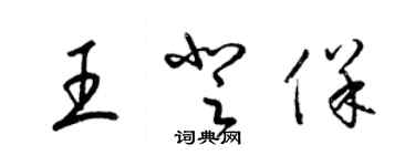 梁锦英王登保草书个性签名怎么写