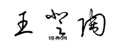 梁锦英王登陶草书个性签名怎么写