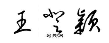 梁锦英王登颖草书个性签名怎么写