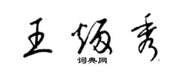 梁锦英王炳秀草书个性签名怎么写