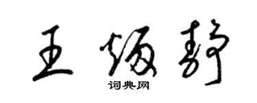 梁锦英王炳静草书个性签名怎么写
