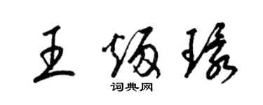 梁锦英王炳环草书个性签名怎么写