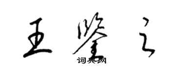 梁锦英王鉴之草书个性签名怎么写