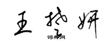 梁锦英王楚妍草书个性签名怎么写