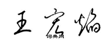 梁锦英王宏焰草书个性签名怎么写