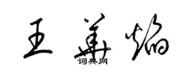 梁锦英王华焰草书个性签名怎么写