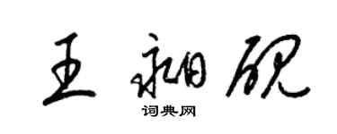 梁锦英王昶砚草书个性签名怎么写