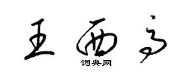 梁锦英王西高草书个性签名怎么写