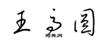 梁锦英王高圆草书个性签名怎么写