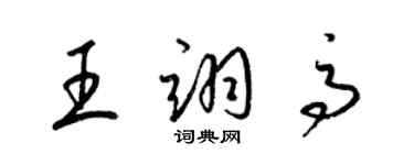梁锦英王翊高草书个性签名怎么写