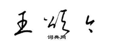 梁锦英王颂今草书个性签名怎么写