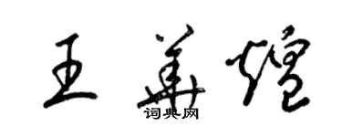 梁锦英王华煌草书个性签名怎么写