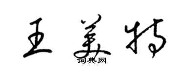 梁锦英王美特草书个性签名怎么写