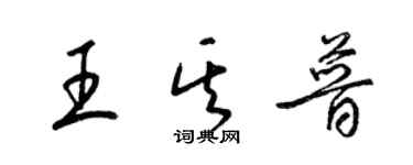 梁锦英王其普草书个性签名怎么写