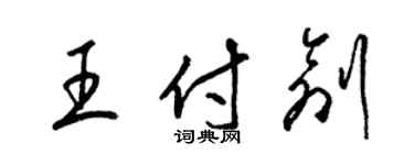 梁锦英王付创草书个性签名怎么写