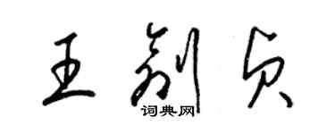 梁锦英王创贞草书个性签名怎么写