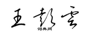 梁锦英王彭云草书个性签名怎么写