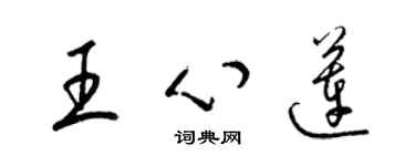 梁锦英王心莲草书个性签名怎么写