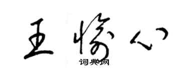 梁锦英王愉心草书个性签名怎么写