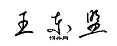 梁锦英王东盟草书个性签名怎么写