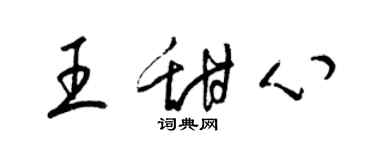 梁锦英王甜心草书个性签名怎么写