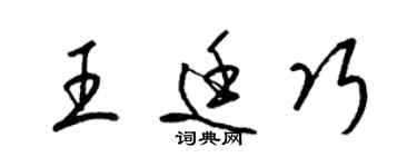 梁锦英王廷巧草书个性签名怎么写