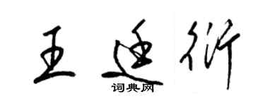 梁锦英王廷衍草书个性签名怎么写
