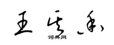 梁锦英王其香草书个性签名怎么写