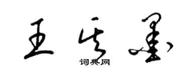梁锦英王其墨草书个性签名怎么写