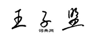 梁锦英王子盟草书个性签名怎么写